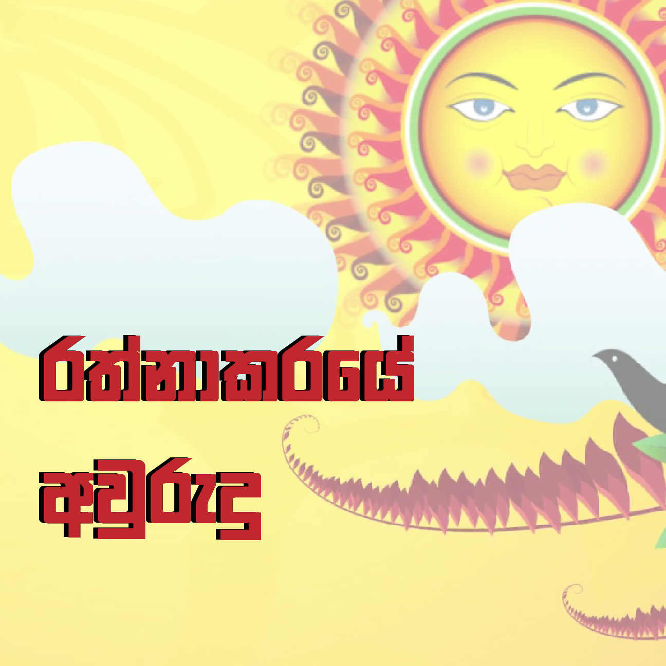 රත්නාකරයේ අවුරැදු